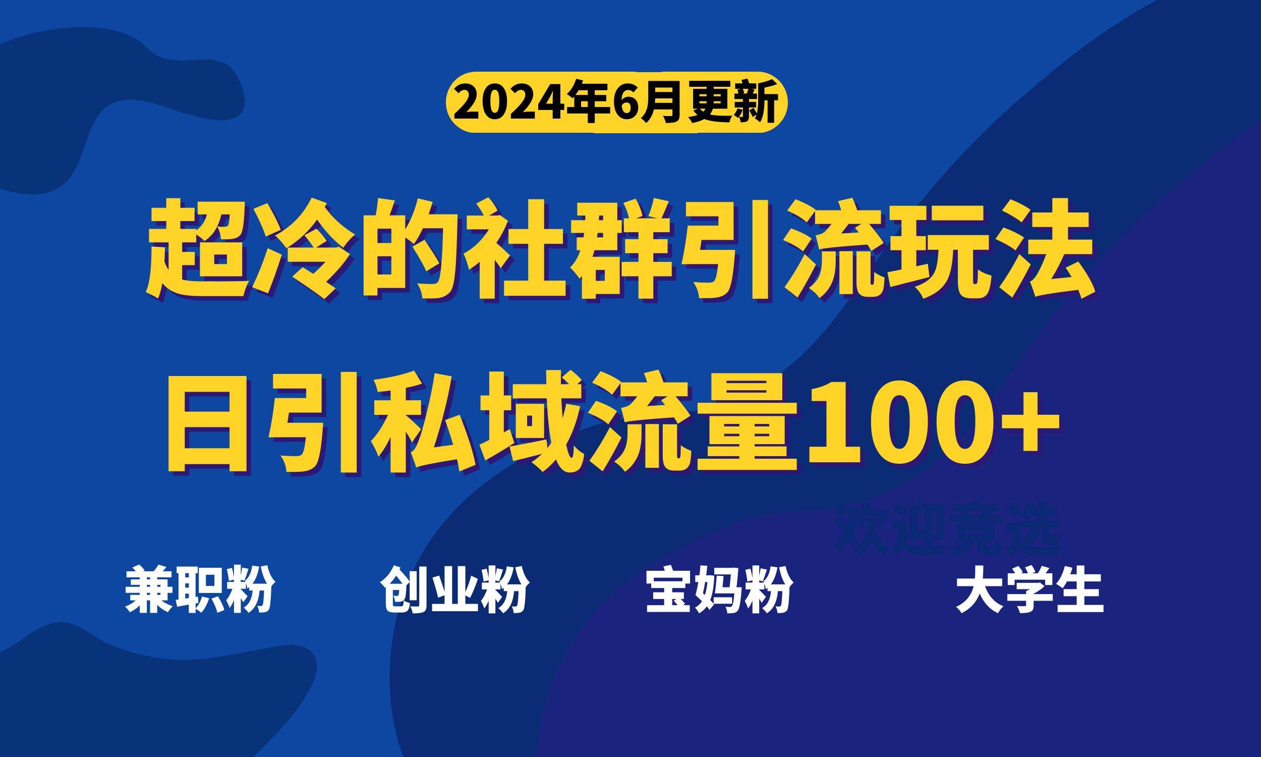 超冷门的社群引流玩法，日引精准粉100+，赶紧用！-梓川副业网-中创网、冒泡论坛优质付费教程和副业创业项目大全