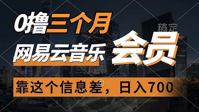 0撸三个月网易云音乐会员，靠这个信息差一天赚700，月入2w-梓川副业网-中创网、冒泡论坛优质付费教程和副业创业项目大全