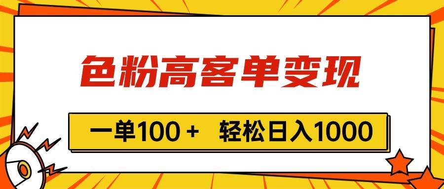 色粉高客单变现，一单100＋ 轻松日入1000,vx加到频繁-梓川副业网-中创网、冒泡论坛优质付费教程和副业创业项目大全