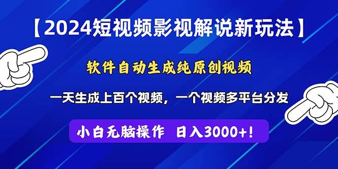 2024短视频影视解说新玩法！软件自动生成纯原创视频，操作简单易上手，…-梓川副业网-中创网、冒泡论坛优质付费教程和副业创业项目大全