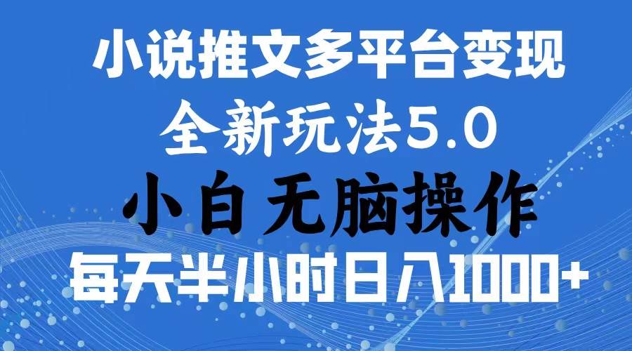 2024年6月份一件分发加持小说推文暴力玩法 新手小白无脑操作日入1000+ …-梓川副业网-中创网、冒泡论坛优质付费教程和副业创业项目大全