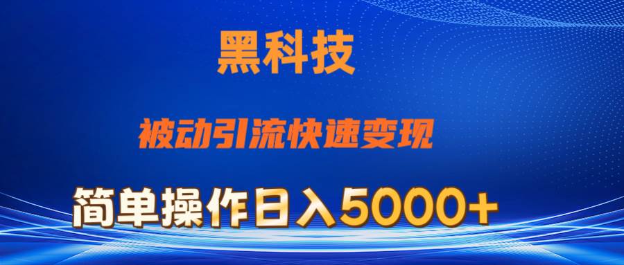 抖音黑科技，被动引流，快速变现，小白也能日入5000+最新玩法-梓川副业网-中创网、冒泡论坛优质付费教程和副业创业项目大全