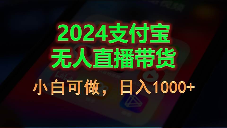 2024支付宝无人直播带货，小白可做，日入1000+-梓川副业网-中创网、冒泡论坛优质付费教程和副业创业项目大全