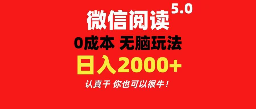 微信阅读5.0玩法！！0成本掘金 无任何门槛 有手就行！一天可赚200+-梓川副业网-中创网、冒泡论坛优质付费教程和副业创业项目大全