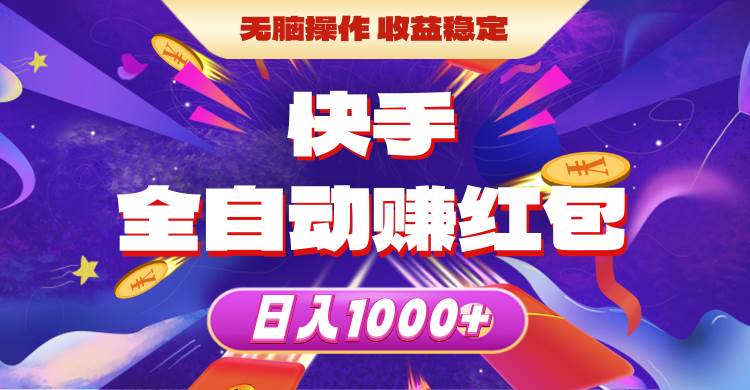 快手全自动赚红包，无脑操作，收益稳定，日入1000+-梓川副业网-中创网、冒泡论坛优质付费教程和副业创业项目大全