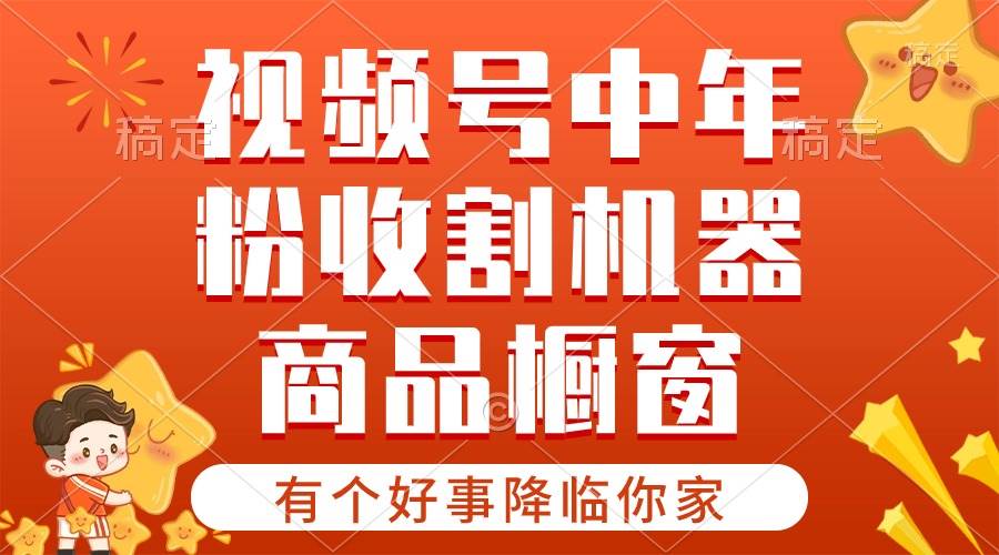 【有个好事降临你家】-视频号最火赛道，商品橱窗，分成计划 条条爆-梓川副业网-中创网、冒泡论坛优质付费教程和副业创业项目大全