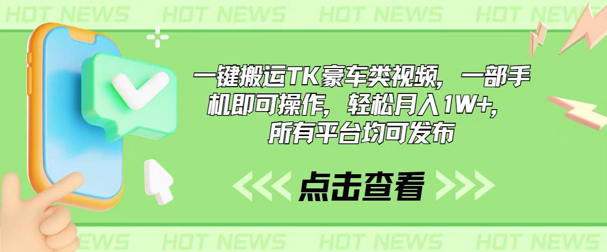 一键搬运TK豪车类视频，一部手机即可操作，轻松月入1W+，所有平台均可发布-梓川副业网-中创网、冒泡论坛优质付费教程和副业创业项目大全