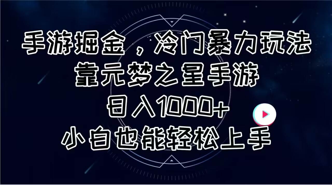 手游掘金，冷门暴力玩法，靠元梦之星手游日入1000+，小白也能轻松上手-梓川副业网-中创网、冒泡论坛优质付费教程和副业创业项目大全