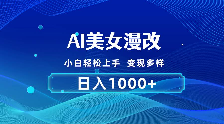 AI漫改，小白轻松上手，无脑操作，2分钟一单，日入1000＋-梓川副业网-中创网、冒泡论坛优质付费教程和副业创业项目大全