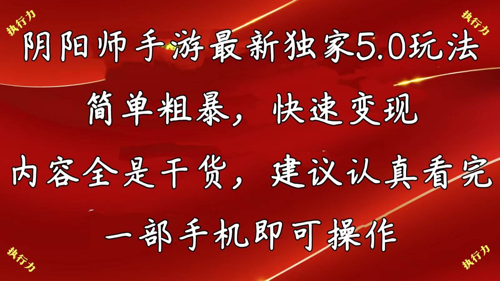 阴阳师手游最新5.0玩法，简单粗暴，快速变现，内容全是干货，建议…-梓川副业网-中创网、冒泡论坛优质付费教程和副业创业项目大全