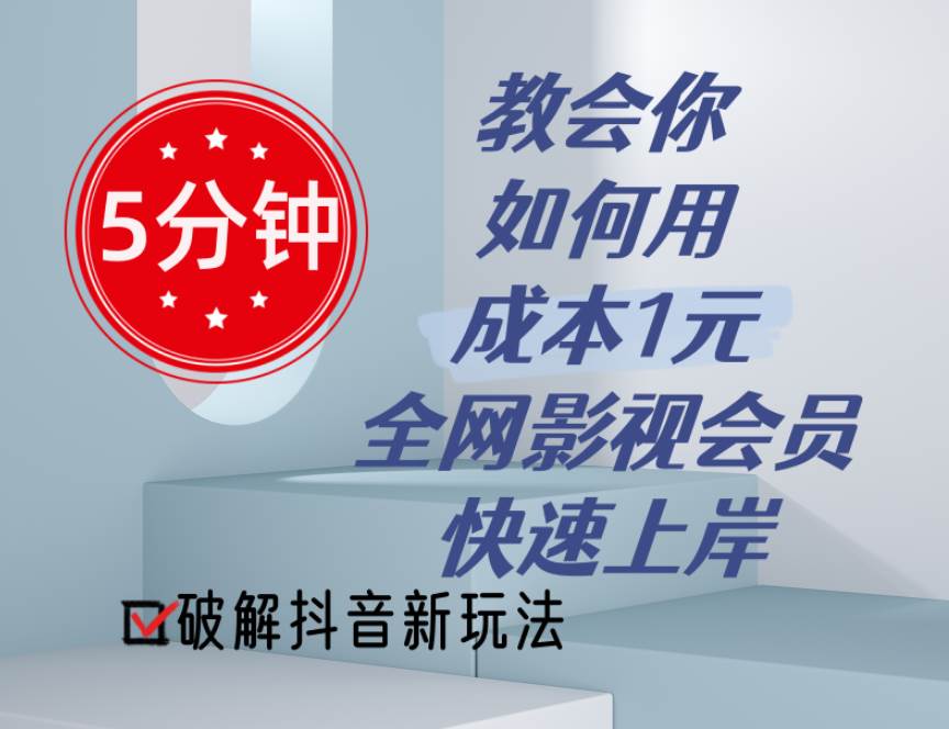 5分钟教会你如何用成本1元的全网影视会员快速上岸，抖音新玩法-梓川副业网-中创网、冒泡论坛优质付费教程和副业创业项目大全