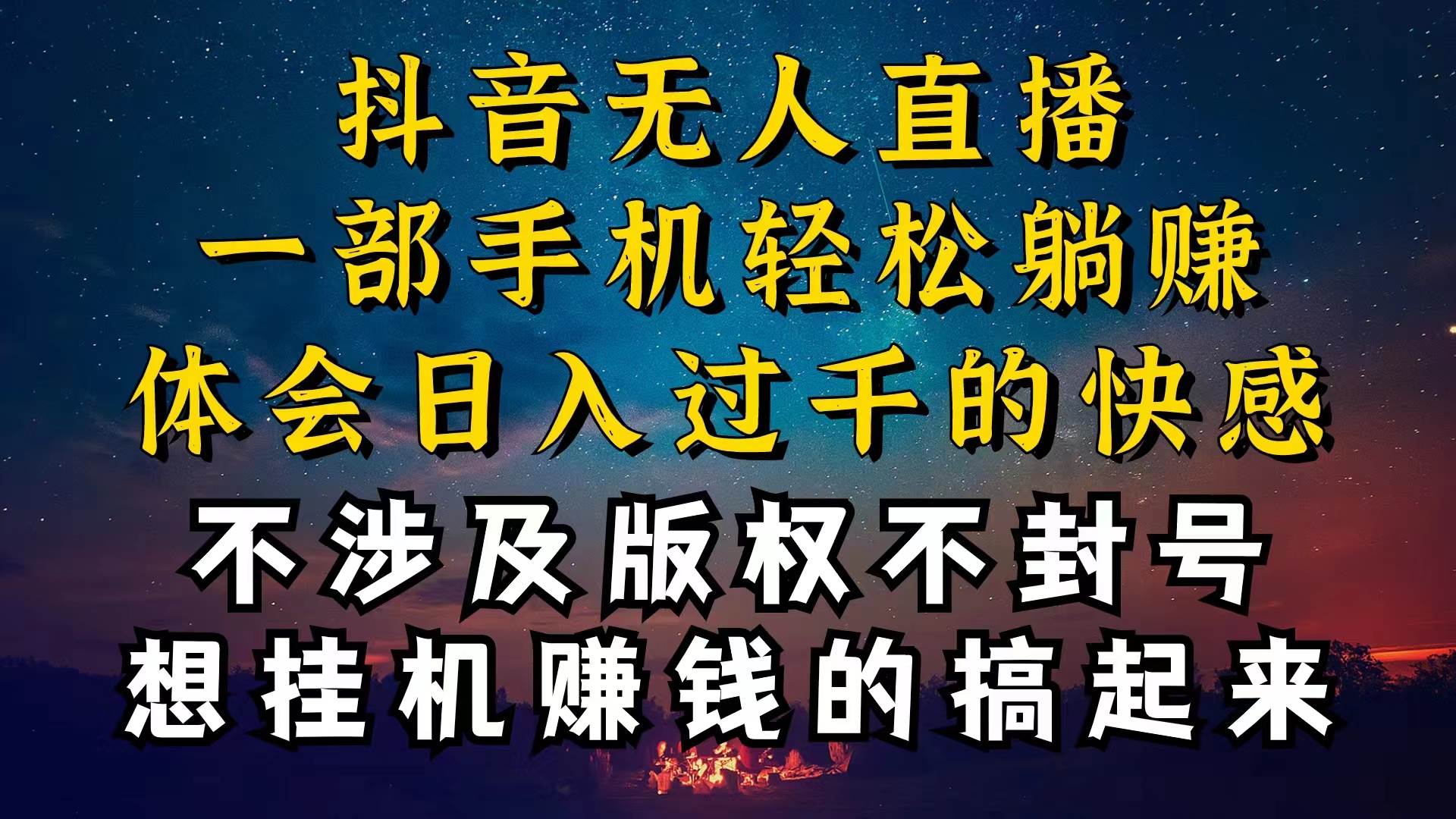 抖音无人直播技巧揭秘，为什么你的无人天天封号，我的无人日入上千，还…-梓川副业网-中创网、冒泡论坛优质付费教程和副业创业项目大全