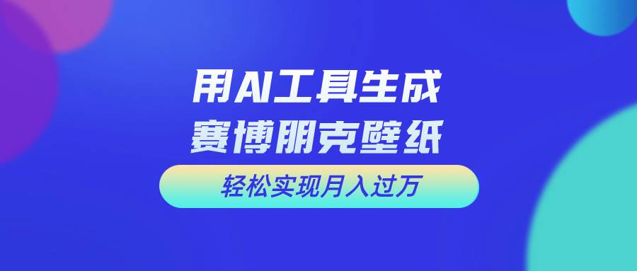 用免费AI制作科幻壁纸，打造科幻视觉，新手也能月入过万！-梓川副业网-中创网、冒泡论坛优质付费教程和副业创业项目大全