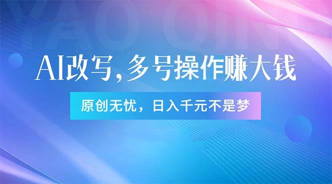 头条新玩法：全自动AI指令改写，多账号操作，原创无忧！日赚1000+-梓川副业网-中创网、冒泡论坛优质付费教程和副业创业项目大全