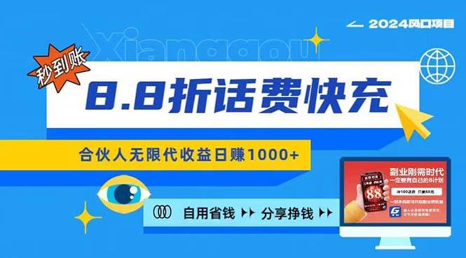 2024最佳副业项目，话费8.8折充值，全网通秒到账，日入1000+，昨天刚上…-梓川副业网-中创网、冒泡论坛优质付费教程和副业创业项目大全