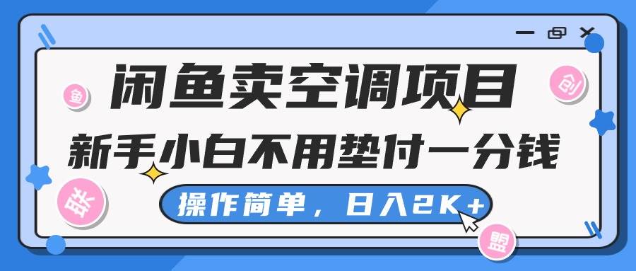 闲鱼卖空调项目，新手小白一分钱都不用垫付，操作极其简单，日入2K+-梓川副业网-中创网、冒泡论坛优质付费教程和副业创业项目大全