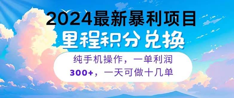 2024最新项目，冷门暴利，暑假马上就到了，整个假期都是高爆发期，一单…-梓川副业网-中创网、冒泡论坛优质付费教程和副业创业项目大全