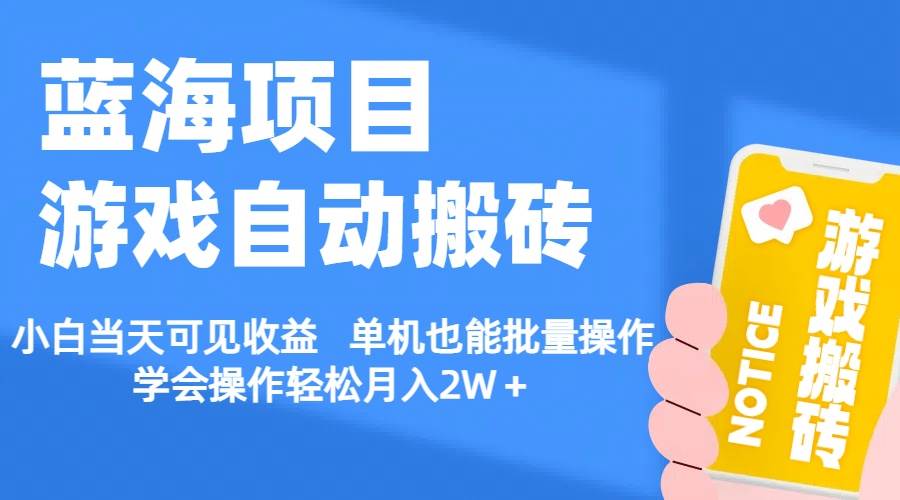 【蓝海项目】游戏自动搬砖 小白当天可见收益 单机也能批量操作 学会操…-梓川副业网-中创网、冒泡论坛优质付费教程和副业创业项目大全