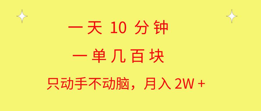 一天10 分钟 一单几百块 简单无脑操作 月入2W+教学-梓川副业网-中创网、冒泡论坛优质付费教程和副业创业项目大全