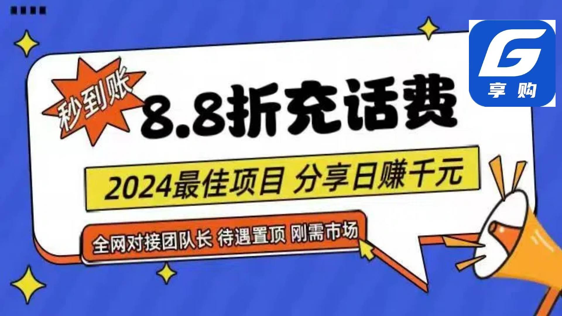 88折充话费，秒到账，自用省钱，推广无上限，2024最佳项目，分享日赚千…-梓川副业网-中创网、冒泡论坛优质付费教程和副业创业项目大全