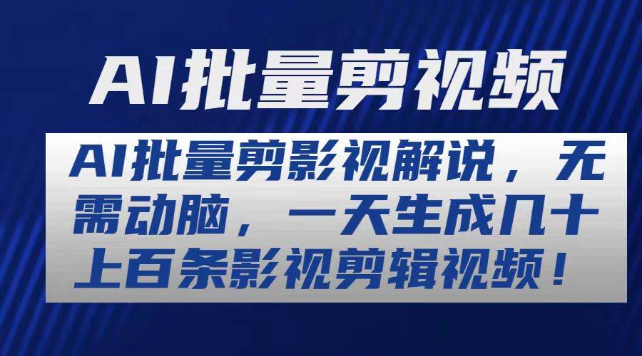 AI批量剪影视解说，无需动脑，一天生成几十上百条影视剪辑视频-梓川副业网-中创网、冒泡论坛优质付费教程和副业创业项目大全