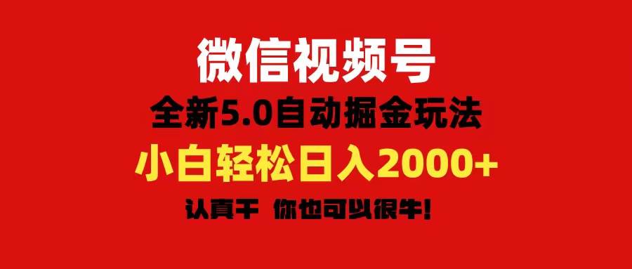 微信视频号变现，5.0全新自动掘金玩法，日入利润2000+有手就行-梓川副业网-中创网、冒泡论坛优质付费教程和副业创业项目大全