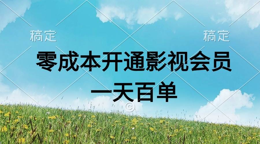 直开影视APP会员零成本，一天卖出上百单，日产四位数-梓川副业网-中创网、冒泡论坛优质付费教程和副业创业项目大全