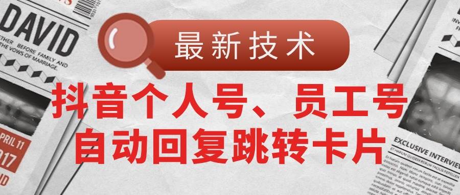 【最新技术】抖音个人号、员工号自动回复跳转卡片-梓川副业网-中创网、冒泡论坛优质付费教程和副业创业项目大全