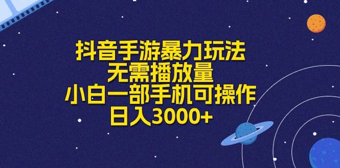 抖音手游暴力玩法，无需播放量，小白一部手机可操作，日入3000+-梓川副业网-中创网、冒泡论坛优质付费教程和副业创业项目大全