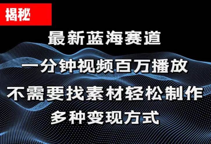 揭秘！一分钟教你做百万播放量视频，条条爆款，各大平台自然流，轻松月…-梓川副业网-中创网、冒泡论坛优质付费教程和副业创业项目大全