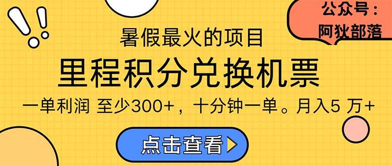 暑假最暴利的项目，利润飙升，正是项目利润爆发时期。市场很大，一单利…-梓川副业网-中创网、冒泡论坛优质付费教程和副业创业项目大全