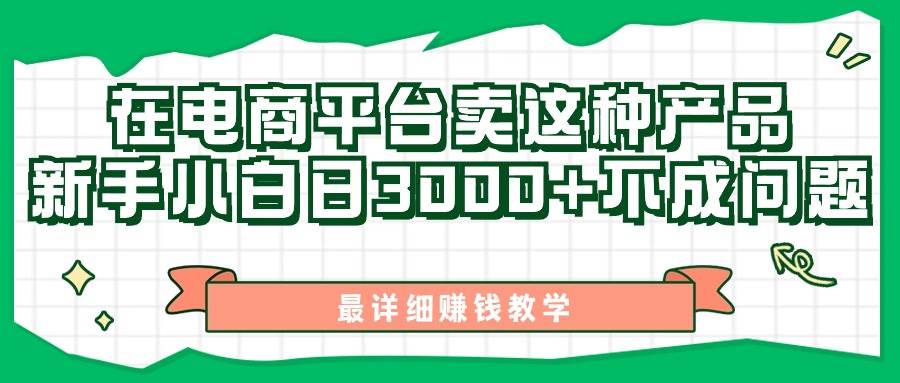 最新在电商平台发布这种产品，新手小白日入3000+不成问题，最详细赚钱教学-梓川副业网-中创网、冒泡论坛优质付费教程和副业创业项目大全