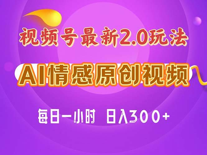 视频号情感赛道2.0.纯原创视频，每天1小时，小白易上手，保姆级教学-梓川副业网-中创网、冒泡论坛优质付费教程和副业创业项目大全