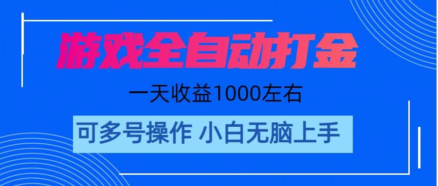 游戏自动打金搬砖，单号收益200 日入1000+ 无脑操作-梓川副业网-中创网、冒泡论坛优质付费教程和副业创业项目大全