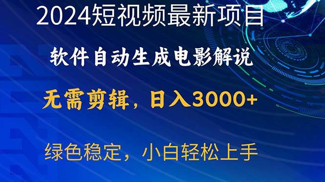 2024短视频项目，软件自动生成电影解说，日入3000+，小白轻松上手-梓川副业网-中创网、冒泡论坛优质付费教程和副业创业项目大全