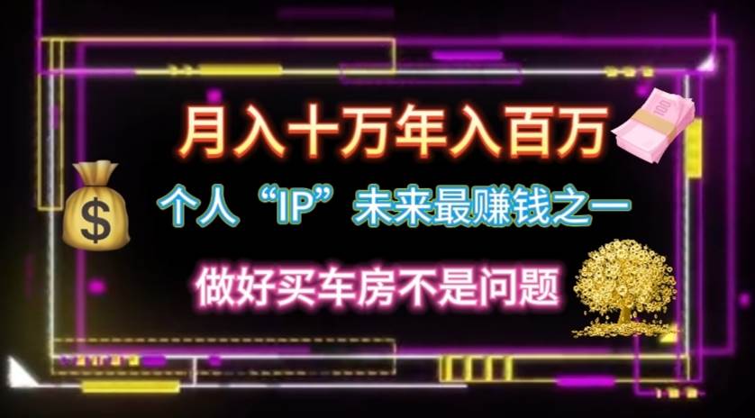 个人“IP”月入十万 年入百万，逆风翻盘秘籍！-梓川副业网-中创网、冒泡论坛优质付费教程和副业创业项目大全