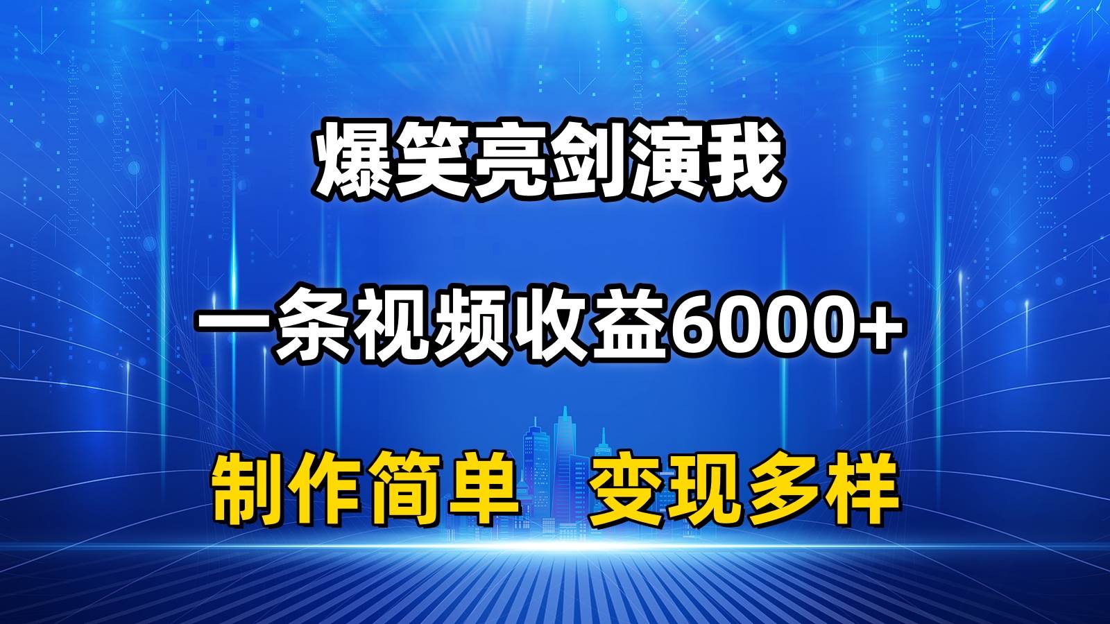 抖音热门爆笑亮剑演我，一条视频收益6000+，条条爆款，制作简单，多种变现-梓川副业网-中创网、冒泡论坛优质付费教程和副业创业项目大全