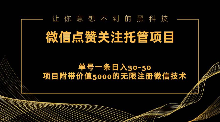 视频号托管点赞关注，单微信30-50元，附带价值5000无限注册微信技术-梓川副业网-中创网、冒泡论坛优质付费教程和副业创业项目大全