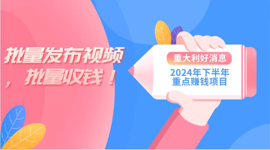 2024年下半年重点赚钱项目：批量剪辑，批量收益。一台电脑即可 新手小…-梓川副业网-中创网、冒泡论坛优质付费教程和副业创业项目大全