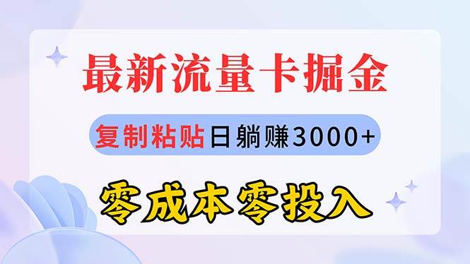 最新流量卡代理掘金，复制粘贴日赚3000+，零成本零投入，新手小白有手就行-梓川副业网-中创网、冒泡论坛优质付费教程和副业创业项目大全