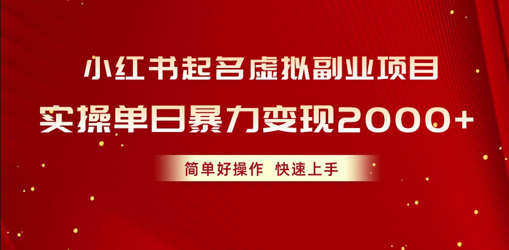 小红书起名虚拟副业项目，实操单日暴力变现2000+，简单好操作，快速上手-梓川副业网-中创网、冒泡论坛优质付费教程和副业创业项目大全