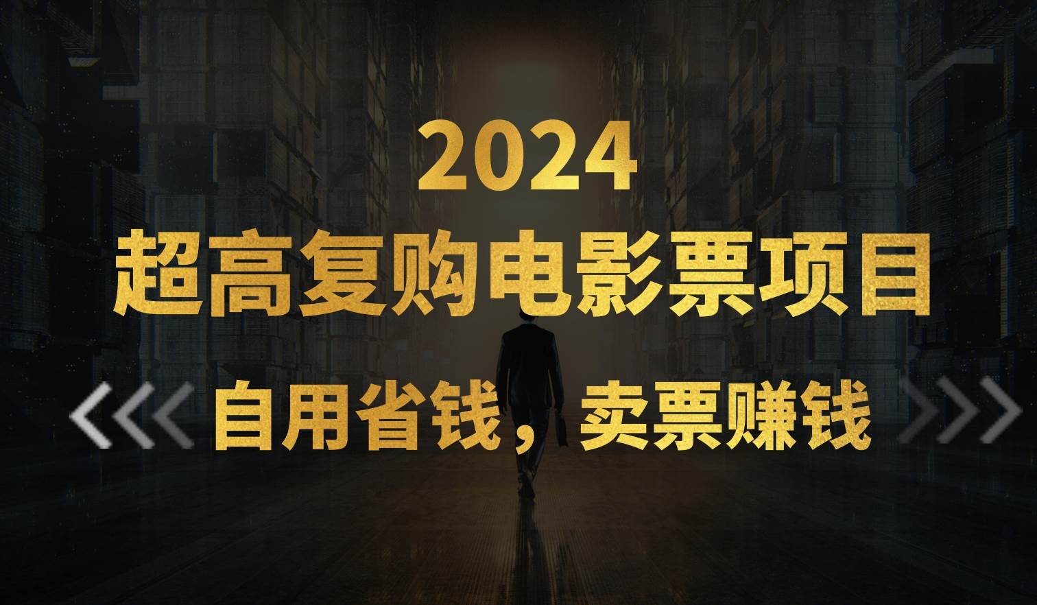 超高复购低价电影票项目，自用省钱，卖票副业赚钱-梓川副业网-中创网、冒泡论坛优质付费教程和副业创业项目大全