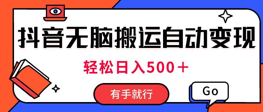 最新抖音视频搬运自动变现，日入500＋！每天两小时，有手就行-梓川副业网-中创网、冒泡论坛优质付费教程和副业创业项目大全