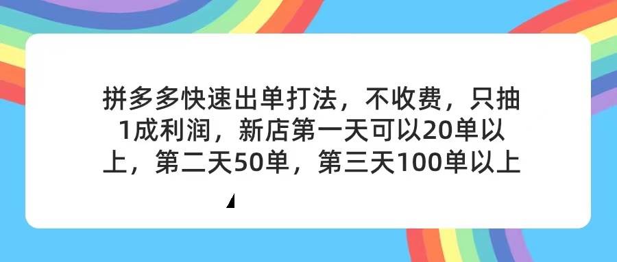 拼多多2天起店，只合作不卖课不收费，上架产品无偿对接，只需要你回…-梓川副业网-中创网、冒泡论坛优质付费教程和副业创业项目大全