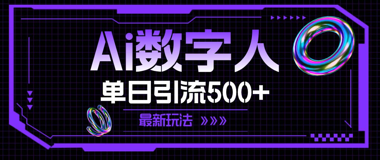 AI数字人，单日引流500+ 最新玩法-梓川副业网-中创网、冒泡论坛优质付费教程和副业创业项目大全