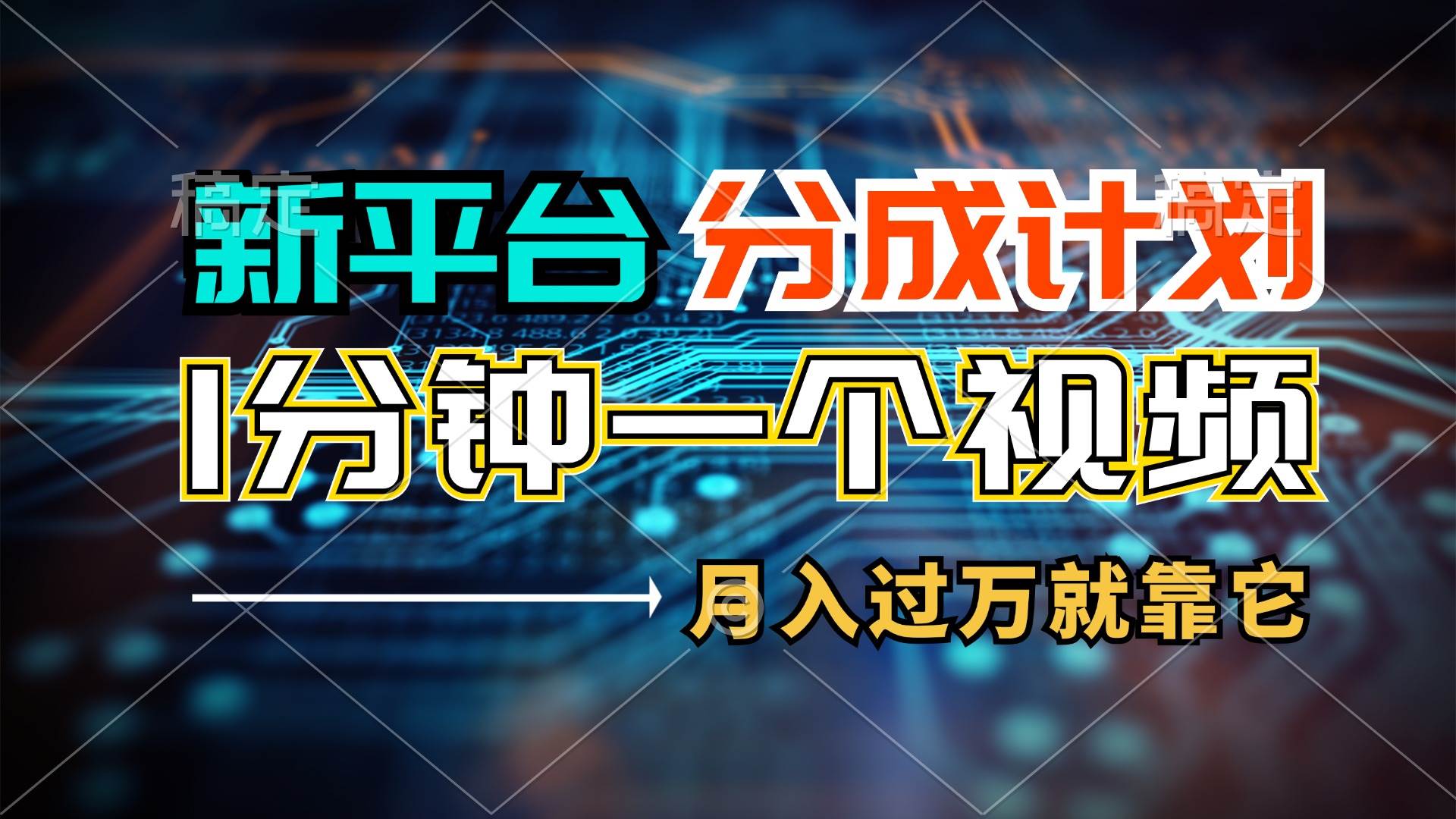 新平台分成计划，1万播放量100+收益，1分钟制作一个视频，月入过万就靠…-梓川副业网-中创网、冒泡论坛优质付费教程和副业创业项目大全