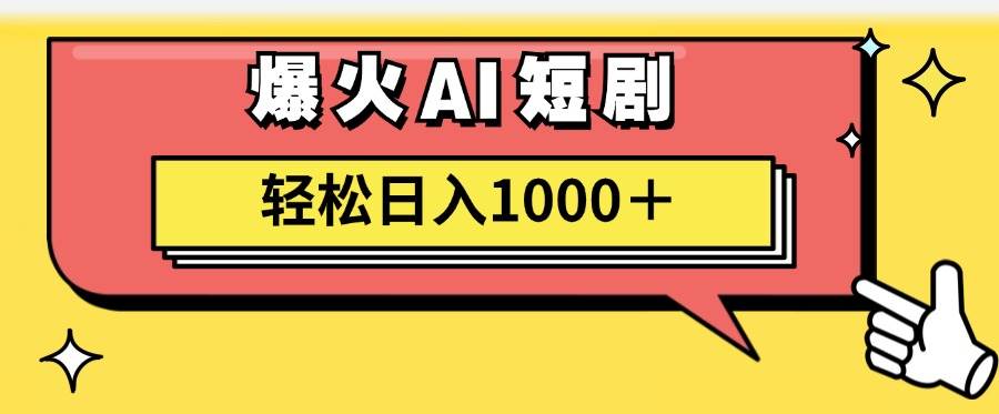 AI爆火短剧一键生成原创视频小白轻松日入1000＋-梓川副业网-中创网、冒泡论坛优质付费教程和副业创业项目大全