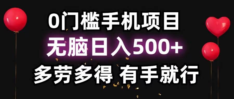 0门槛手机项目，无脑日入500+，多劳多得，有手就行-梓川副业网-中创网、冒泡论坛优质付费教程和副业创业项目大全