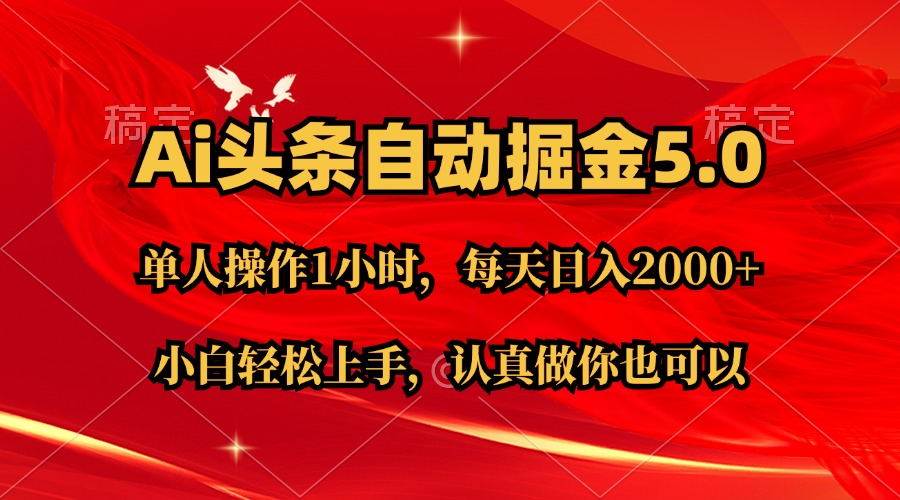 Ai撸头条，当天起号第二天就能看到收益，简单复制粘贴，轻松月入2W+-梓川副业网-中创网、冒泡论坛优质付费教程和副业创业项目大全