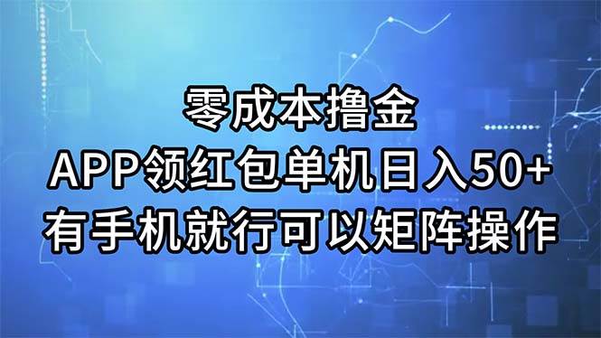 零成本撸金，APP领红包，单机日入50+，有手机就行，可以矩阵操作-梓川副业网-中创网、冒泡论坛优质付费教程和副业创业项目大全